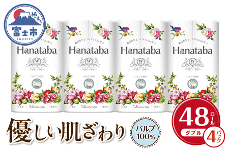 Hanatabaトイレットペーパーパルプ100％12Ｒ ダブル 48個 消臭 エンボス 国産 日用品 生活用品 生活雑貨 防災 備蓄 丸富製紙 富士市 無地・無色 香り・消臭 パルプ配合 [sf002-323]