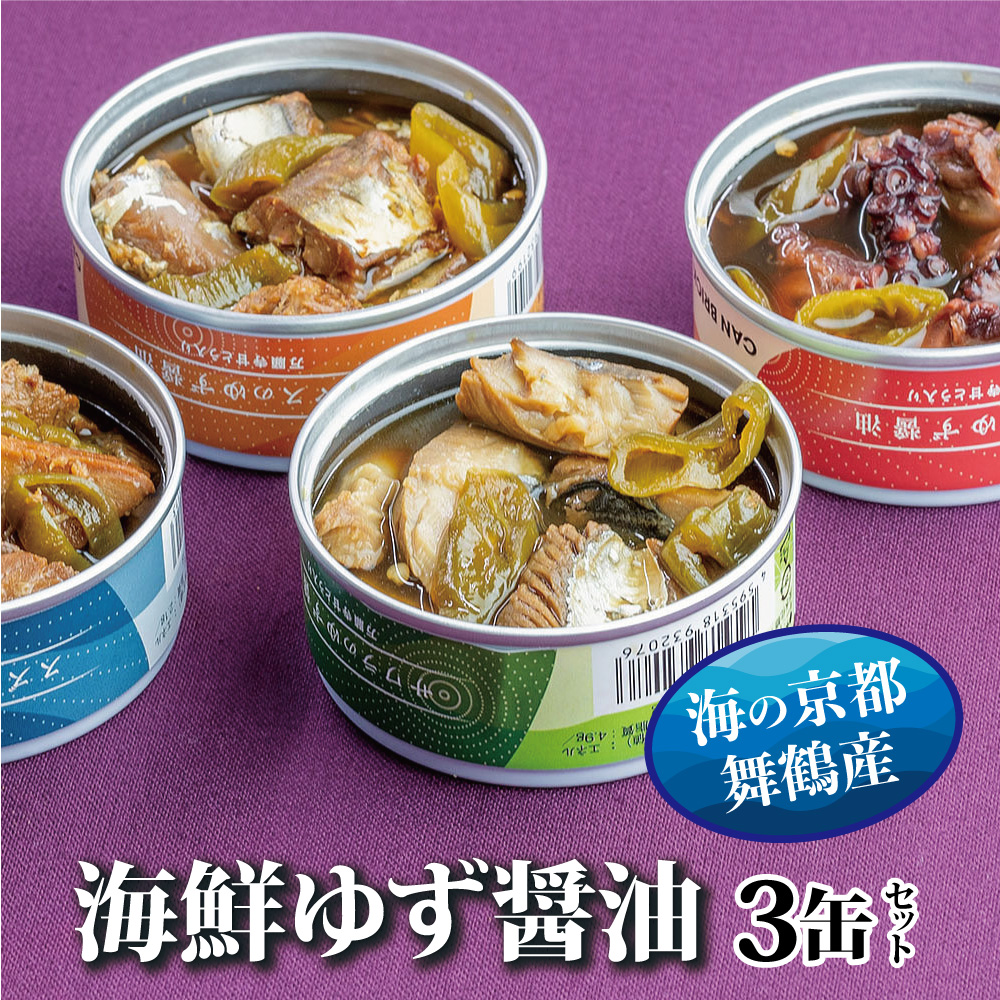 京都舞鶴 ゆず醤油 缶詰おまかせ 3缶 セット 75g/缶 CAN BRICK ジャパンフードセレクション 金賞 受賞 サワラのゆず醤油 さわら 万願寺とうがらし 入り 長期保存 備蓄 災害 キャンプ 保存食 缶詰 魚 海鮮 シーフード 旬