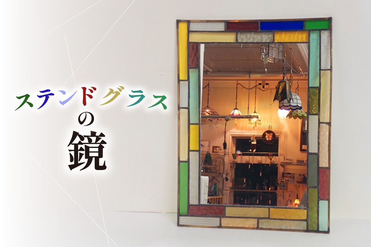 
                  ステンドグラスの鏡｜ステンドグラス ガラス ハンドメイド 鏡 ミラー 壁掛け 家具 インテリア おしゃれ 愛知県 知多市
                
