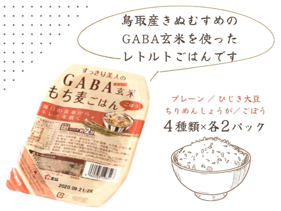 GABA玄米もち麦パックごはん 4種類セット（8パック入り）/  無洗米 きぬむすめ もち こめ 麦 JAアスパル 0588