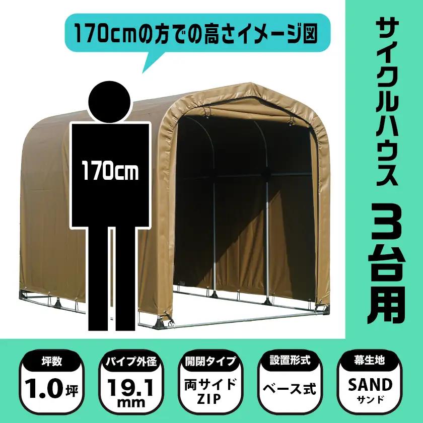 サイクルハウス3台用 SAND【巻上げ式】〔84-J402〕_(都城市) サイクルハウス 3台用 サンド 巻上げ式 組立式 組立説明書付 収納 便利 耐久性