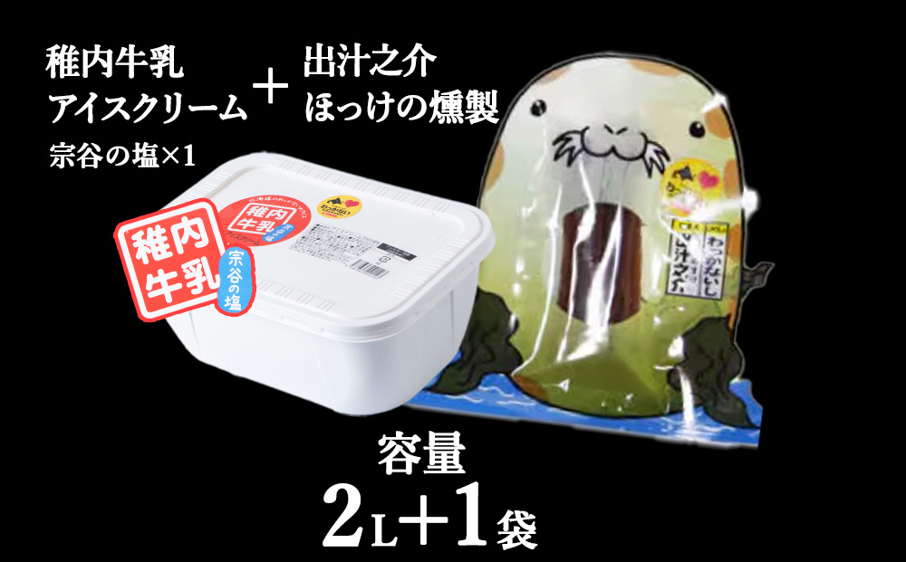 【業務用】稚内牛乳 アイスクリーム 宗谷の塩（2L）と 出汁之介 ホッケ燻製スティック