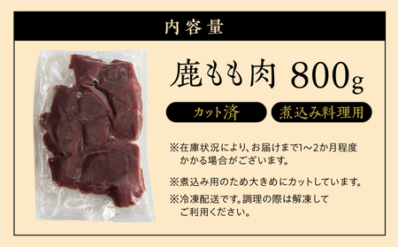 ジビエ 鹿肉 モモ もも肉 煮込み用 800g カット済み 煮込み料理用 冷凍