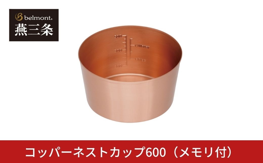 
                  [ベルモント]  コッパーネストカップ600（メモリ付） 銅 ハンドルレス スタッキング ULキャンパー BBQ バーベキュー アウトドア用品 キャンプ用品 燕三条製【020S129】
                
