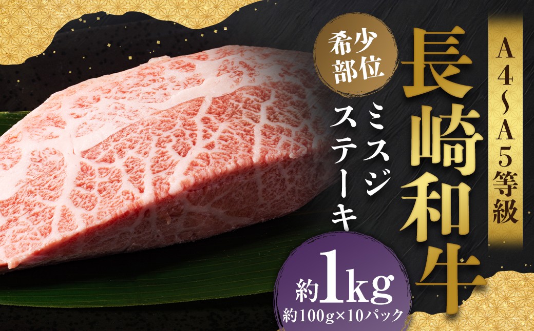 
            【厳選希少部位】【A4～A5】 長崎和牛 ミスジステーキ 約1kg （約100g×10パック） ／ 和牛 牛肉 ぎゅうにく お肉 おにく 肉 にく ミスジ ステーキ 希少部位 霜降り 長崎県 時津町 冷凍
          