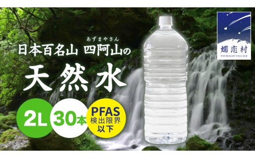 【2026年10月発送】 嬬恋 の 天然水 ラベルレス ボトル 2L × 10本 入 × 3箱 水 ミネラルウォーター 2000ml 30本 飲料水 通販 定期 備蓄 ローリングストック 備蓄用 ペットボトル 防災 工場直送 箱買い まとめ買い 国産 防災 嬬恋銘水 日用品 [BA018tu]