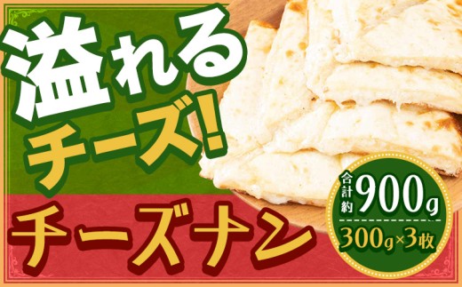 チーズナン 3枚  ジャムナコーポレーション株式会社 《30日以内に出荷予定(土日祝除く)》千葉県 我孫子市 チーズ ナン インド 本格的