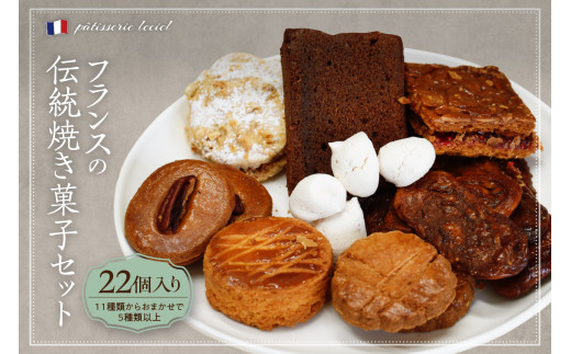 フランスの伝統焼き菓子5種類以上 22袋入り 種類おまかせ【緑茶園】 (スイーツ 洋菓子 焼き菓子 焼き菓子セット 詰め合わせ 22袋入り 種類おまかせ 手作り おうちカフェ お菓子 贈答 ギフト プレゼント 山形県 河北町 お取り寄せ 送料無料)