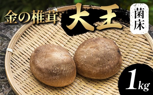 
                  金の椎茸【菌床】「大王」1kg F2Y-4657
                