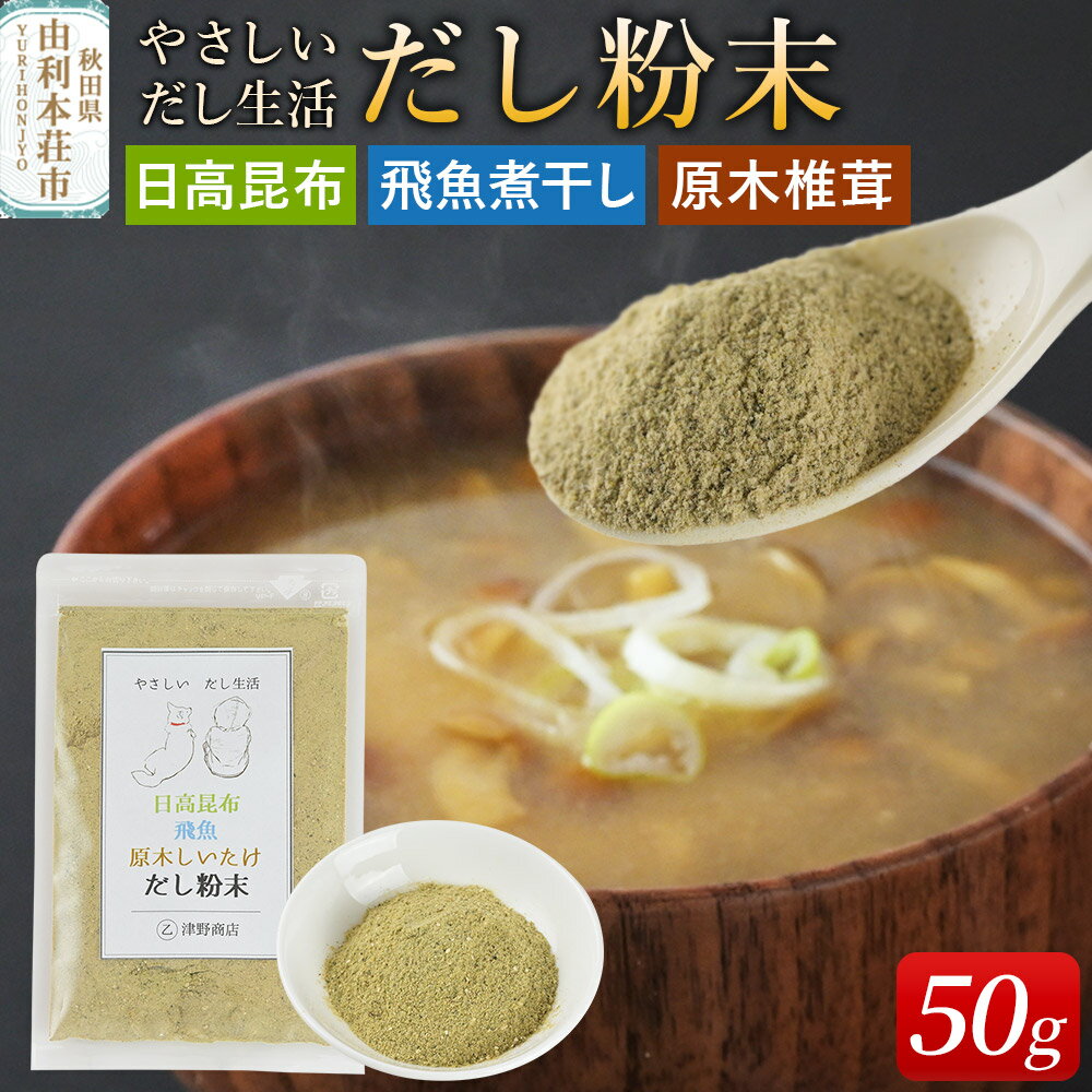 【ふるさと納税】津野商店 やさしいだし生活 だし粉末（日高昆布／飛魚煮干し／原木椎茸)（50g) ＜クロネコゆうパケット＞