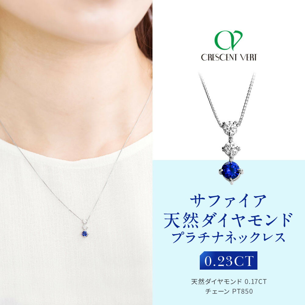 【ふるさと納税】【京セラ】クレサンベール〈サファイア・天然ダイヤモンド〉ネックレス【スリーストーン/プラチナ/9月誕生石】 | 京都 京都市 アクセサリー ジュエリー 宝石 ギフト 人気 贈り物 ご自宅用