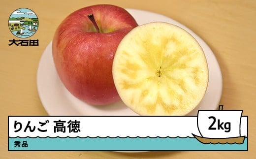 
            りんご 高徳 こうとく 約2kg 2025年産 令和7年産 果物 フルーツ 山形県 ry-riktx2000
          