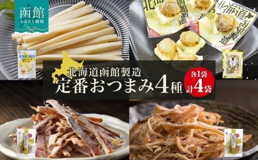 北海道 定番おつまみ 4種 あたりめ さきいか おつまみ チーズ サンド チーズ帆立 スルメ イカ 国産 道産 おやつ つまみ お酒 晩酌 乾物 珍味 加工品 お取り寄せ 送料無料 函館 _HD152-052