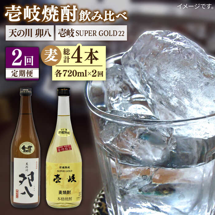 【ふるさと納税】【全2回定期便】壱岐スーパーゴールド22度と　天の川　卯八《壱岐市》【天下御免】焼酎 壱岐焼酎 麦焼酎 酒 アルコール[JDB369]