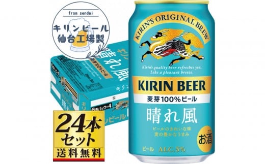 【仙台工場産】キリン 晴れ風 350ml×24缶×1ケース（24本セット）【仙台 お酒 ビール 人気 ギフト 麦 地元産 地元ビール 日本産 酒類 酒好き パーティー用】●