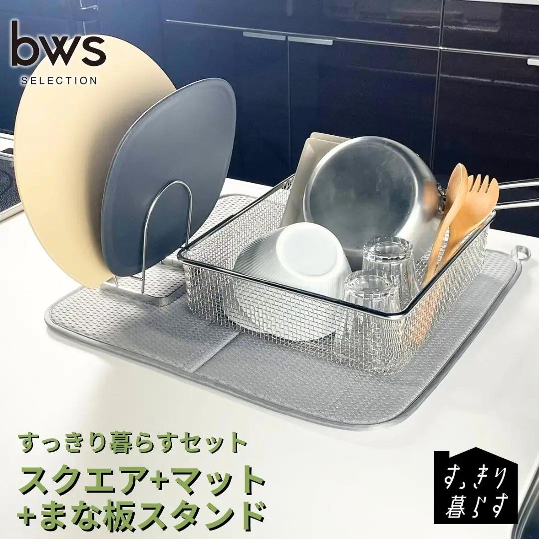 すっきり暮らすセット（スクエア+マット+まな板スタンド） 水切りかご ステンレス 食洗機対応 燕三条製 [ビーワーススタイル] 【020S107】