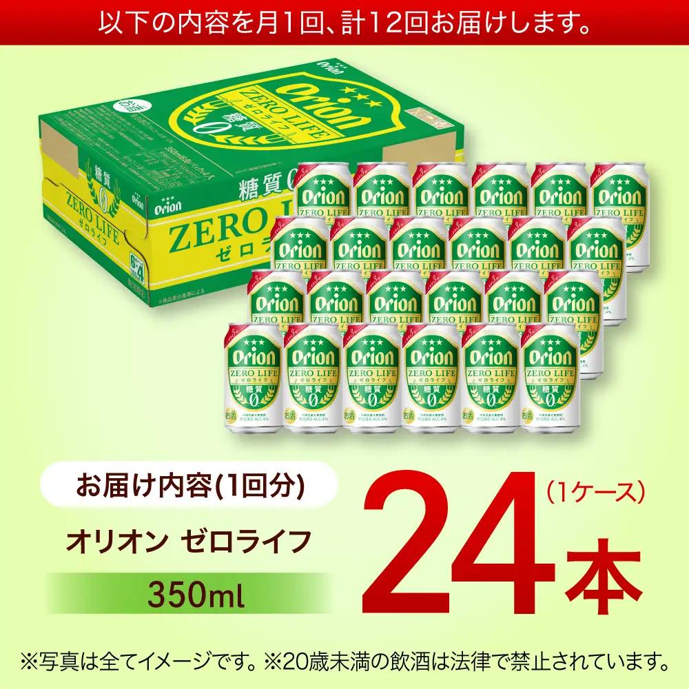 【全12回定期便】オリオンビール ゼロライフ 350ml×24本 BCDD028 ビール 沖縄