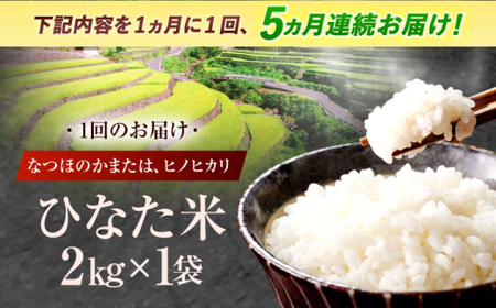 【5回定期便】米 ひなた米 2kg[OCM005]