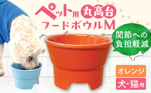 【オレンジ】【美濃焼】 陶器製ペット用フードボウル 丸高台プレーンフードボウル M pet112 / ながしまプランニングオフィス [AZBM130]