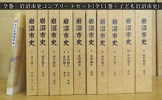 岩沼市史コンプリート セット（全11巻＋子ども岩沼市史） 本 原始 現代 歴史 