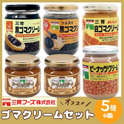 ふるさと納税 袖ケ浦市 三育クリーム 5種 (黒ゴマ、白ゴマ、アーモンド、ピーナッツ) 詰合せ　5種6個セット