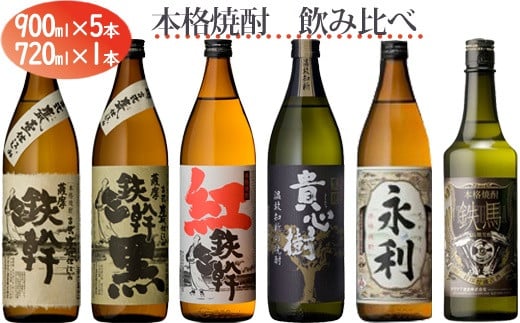 焼酎飲み比べ6本セット 900ml×5本+720ml　芋焼酎 鹿児島 オガタマ酒造 DSR-033