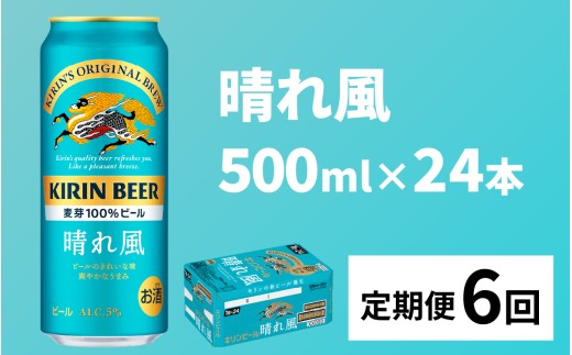 【定期便6回】キリンビール 晴れ風 500ml × 24本 × 6ヶ月 / キリン ビール 飲みやすい 新しい美味しさ 麦芽100% IBUKI なめらかな口当たり 24缶 定期便 晴れ風 はれかぜ 晴風 びーる 500ml 24本 24缶 きりん 麒麟 キリン KIRIN ハレカゼ 酒 おさけ お酒