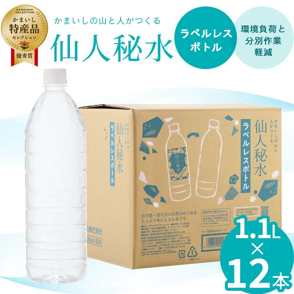 fn-09-007 仙人秘水 ラベルレス 1.1L×12本 釜石鉱山