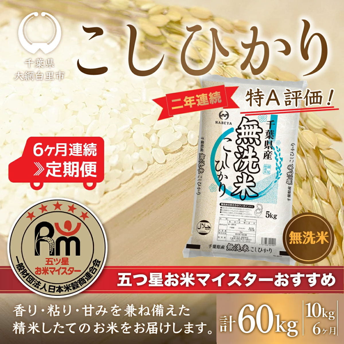 【ふるさと納税】＜6ヶ月定期便＞2年連続特A評価！千葉県産コシヒカリ【無洗米】10kg×6ヶ月連続 計60kg ふるさと納税 無洗米 定期便 10kg 6カ月 60kg 千葉県産 大網白里市 コシヒカリ お米 米 こめ 送料無料 E023