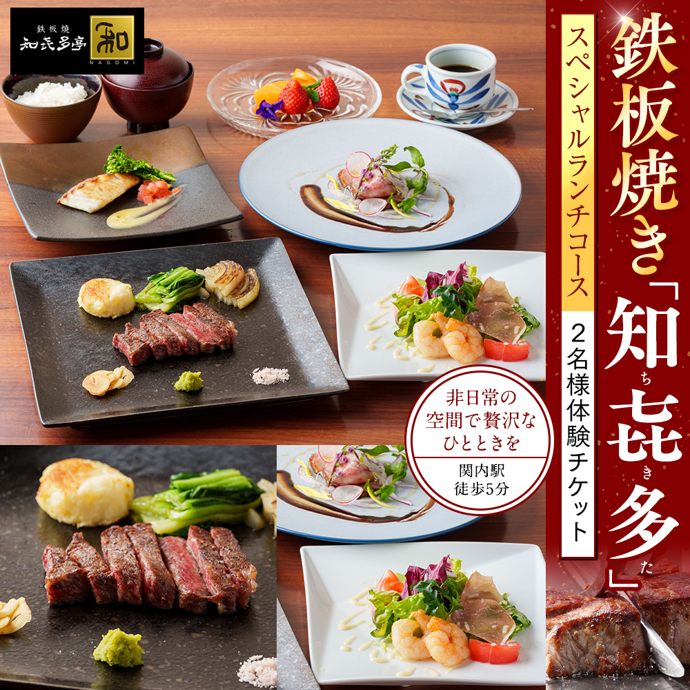 鉄板焼き「知喜多亭和」 スペシャルランチコース【２名様体験チケット】