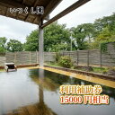 【ふるさと納税】いつくし園 利用補助券（15,000円相当）