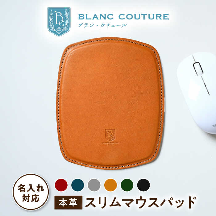 【ふるさと納税】【選べるカラー】＼楽天限定／ 名入れ 刻印 マウスパッド 革 可愛い スリム 小型 アンティークレザー オシャレ 小さい レザー 本革 シンプル マウスパット おしゃれ 丸 メンズ レディース 入学 記念 かわいい プレゼント長浜市/ブラン・クチュール[AQAY100]