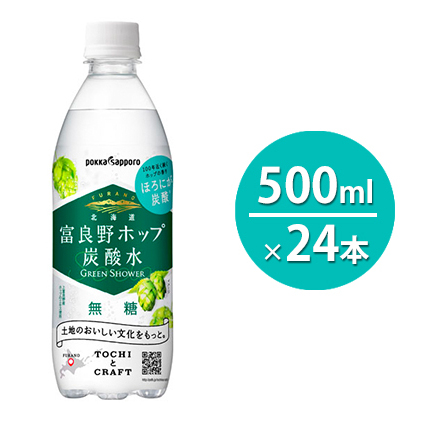 炭酸水 500ml × 24本 北海道富良野ホップ炭酸水 グリーンシャワー ポッカサッポロ 無糖 北海道富良野ホップ ペットボトル 炭酸飲料 炭酸 ソーダ ソーダ水 飲み物 飲料 ドリンク 吉澤商店 