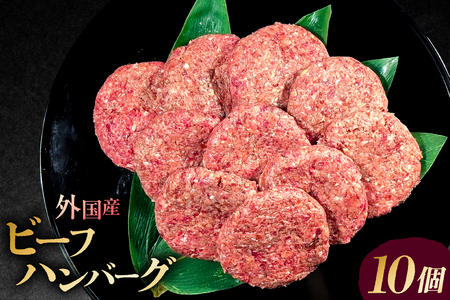 外国産 ビーフ ハンバーグ 10個【195019】 150g 計1.5kg ジューシー ビーフハンバーグ ロコモコ カレー シチュー デミグラス 小分け 冷凍保存