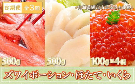 
【定期便】全3回（毎月）ズワイポーション500g、ほたて500g＜網走産＞、いくら100g×4個＜網走産＞ 【 ふるさと納税 人気 おすすめ ランキング ズワイ いくら ほたて 生冷凍 生食可 定期便 海鮮 北海道 網走市 送料無料 】 ABE026
