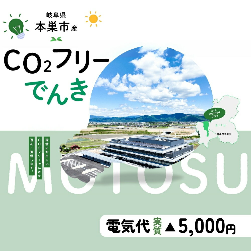 【ふるさと納税】本巣市産 CO2 フリーでんき 20,000 円コース（注：お申込み前に申込条件を必ずご確認ください）中部電力ミライズ 電気 電力 岐阜県 愛知県 三重県 静岡県 長野県 中電 20000円 2万円
