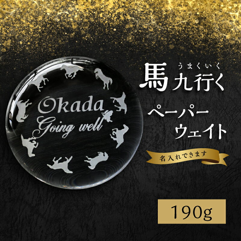 【ふるさと納税】馬九行くぺーパーウェイト（上手くいくぺーパーウェイト） 蝶 馬 超うまくいく 上手くいく 願掛け 縁起物 名入れ 彫刻 贈り物 贈物 ガラス 雑貨 プレゼント ギフト オリジナルデザイン R17006