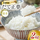 【ふるさと納税】【天下をとる旨さ！】 米 宮城県産 だて正夢 2kg [菊武商店 宮城県 気仙沼市 20564849] お米 こめ コメ 白米 精米 ブランド米 ご飯 ごはん 小分け 家庭用