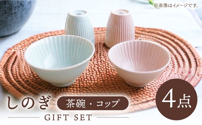 
【波佐見焼】しのぎ 茶碗・コップ ギフトセット 食器 皿 【一龍陶苑】 [CC04]
