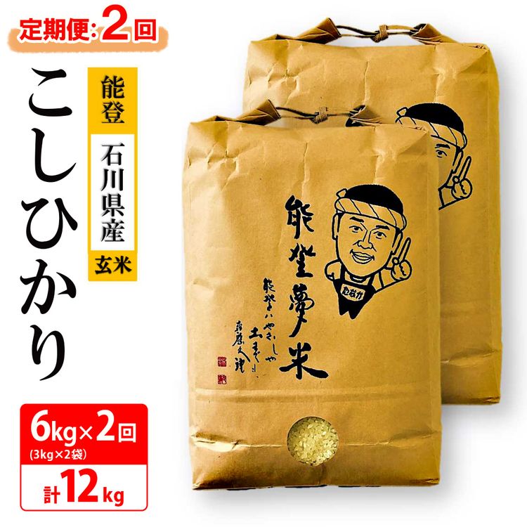 【発送時期が選べる】【定期便】能登産コシヒカリ 能登夢米6kg×2回（玄米3kg×2袋×2回/計12kg）◆｜石川県 能登産 国産 米 ふっくら ツヤツヤ 甘い ※2025年1月中旬～5月上旬頃に順次発送予定