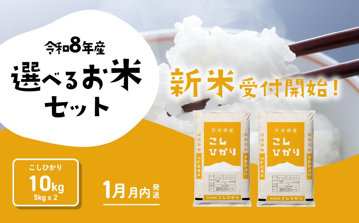 
                  【2027年01月発送】コシヒカリ 10kg 令和8年産 茨城県産 こしひかり 白米 精米 茨城県 お米 米 [RB190yai]
                