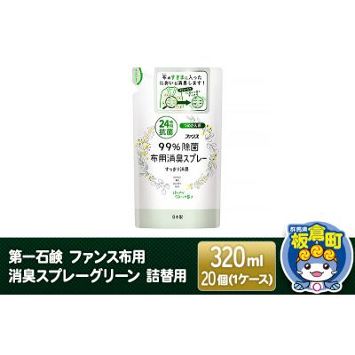 ふるさと納税 板倉町 第一石鹸 ファンス布用消臭スプレーグリーン 詰替用 320ml×20個|13_bsa-102001