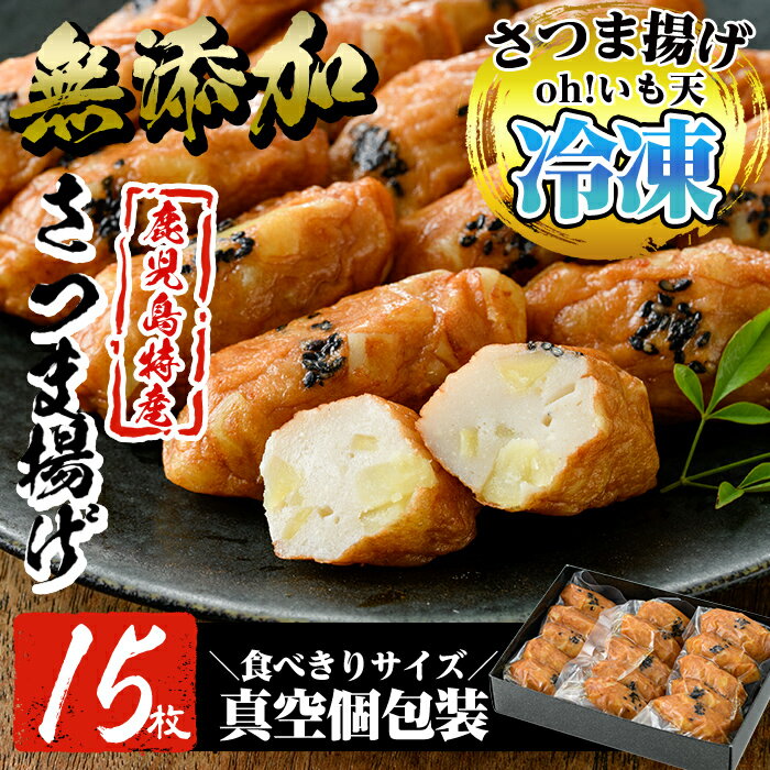 【ふるさと納税】無添加 Oh!いも天 冷凍さつま揚げ15枚（5枚×3袋）！さつまあげ 鹿児島 無添加 さつま揚げ 練物 野菜 さつまいも 紅はるか おかず おつまみ ギフト 贈答用【薩摩のまごころ】