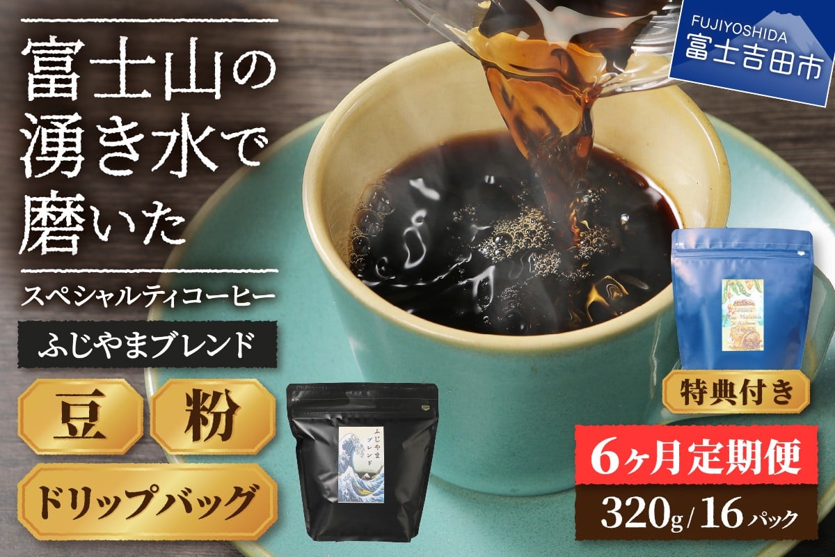 
                  メール便発送「ふじやまブレンド　2個セット」　富士山の湧き水で磨いた スペシャルティコーヒー定期便 （豆/粉320g ドリップ16ｐ）6ヶ月 コーヒー 珈琲 ブレンド豆 コーヒー豆 スペシャルティ 豆 粉 ドリップ 山梨 富士吉田
                