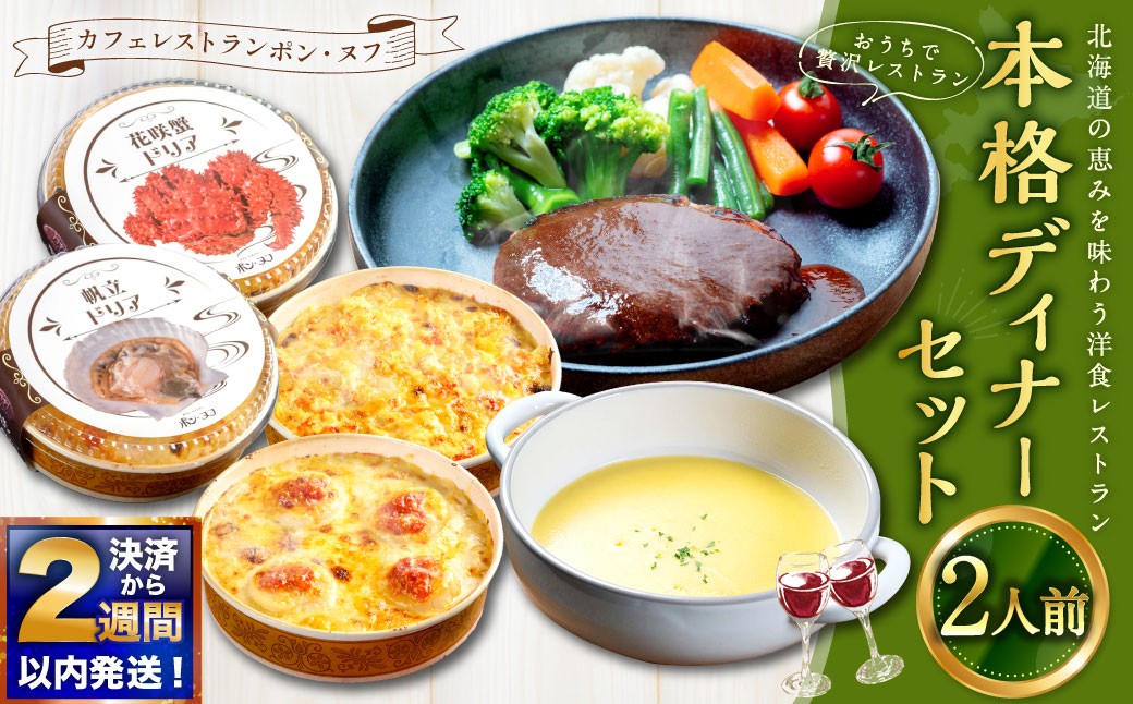 
                  【 14営業日以内に発送 】 おうちで贅沢レストラン 北海道の恵みを味わう 洋食レストラン本格ディナーセット （ 2人前 ） カフェレストラン ポン・ヌフ 洋食 ディナー おかず 惣菜 ハンバーグ ドリア コーンスープ スープ デミグラスソース 花咲蟹 帆立 手作り ギフト 冷凍
                
