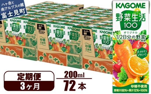 【定期便 3ヶ月】 カゴメ 野菜生活100 オリジナル 200ml 72本×3回 【 野菜ジュース 紙パック 定期便 1食分の野菜 砂糖不使用 オレンジ にんじん ニンジン 野菜生活 野菜生活オリジナル ジュース 飲料類 ドリンク 野菜ドリンク 備蓄 長期保存 防災 飲みもの かごめ kagome KAGOME 長野県 富士見町 】