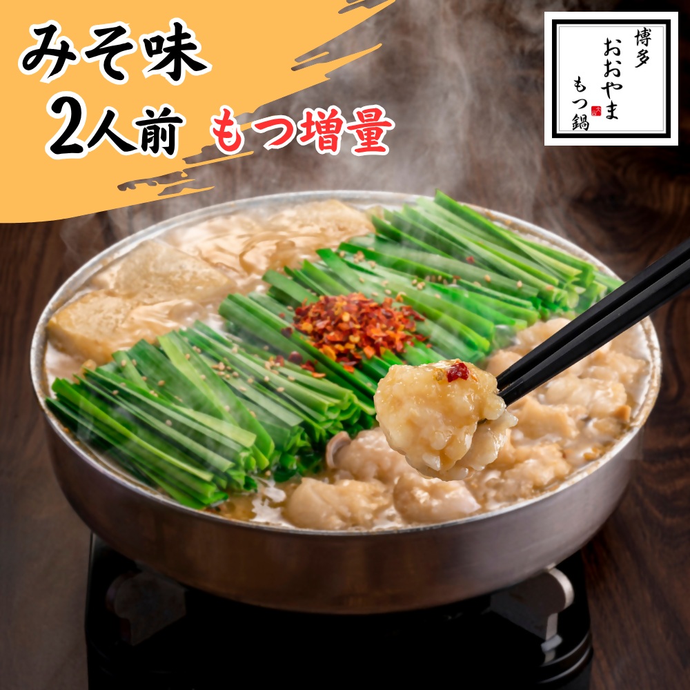 DK-009_博多もつ鍋おおやま　もつ鍋みそ味　2人前（もつ増量）