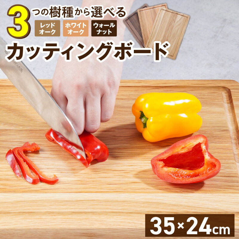【ふるさと納税】カッティングボード 1枚 選べる 樹種 レッドオーク ホワイトオーク ウォールナット 長さ 35cm 幅 24cm 厚さ 1.8cm 無垢材 包丁 ダメージ 少ない 心地よい音 まな板 お皿 キャンプ用 自然系植物性塗料 衛生的 溝加工 木製 おしゃれ 国産 多機能 キッチン
