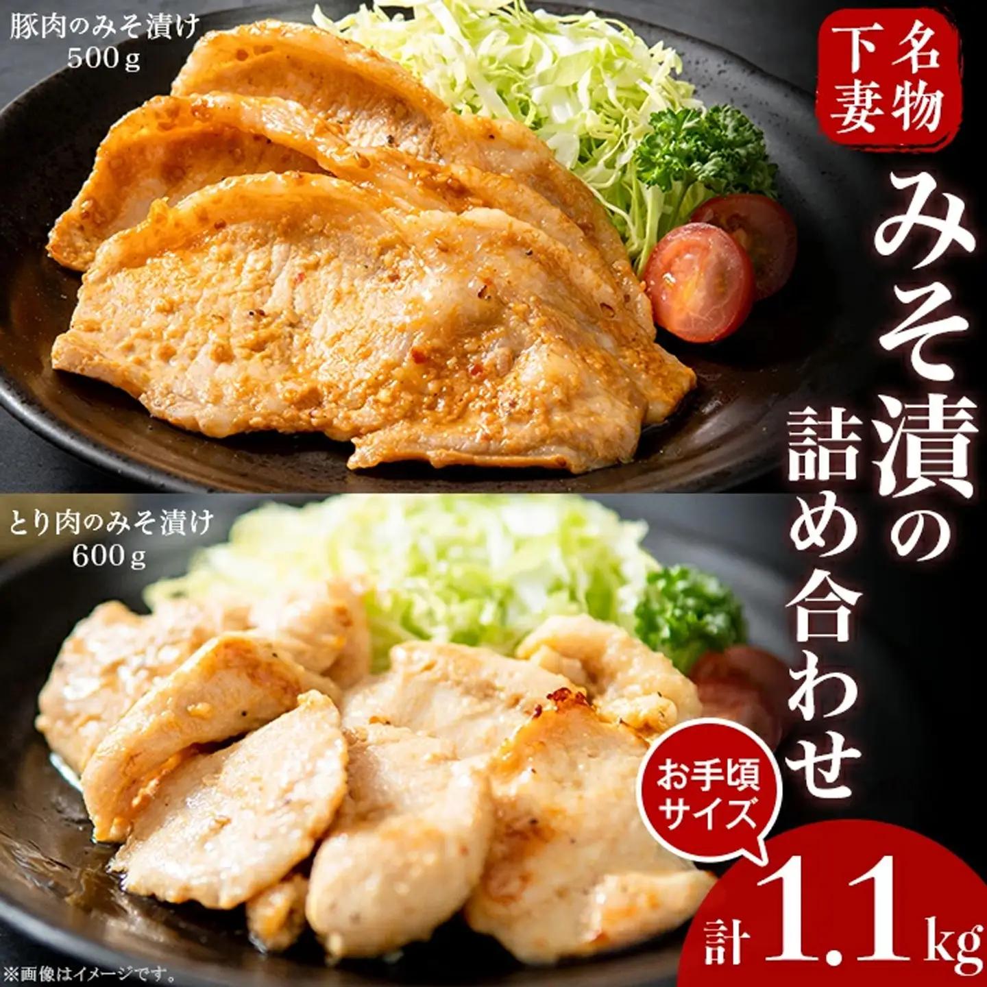 下妻名物 豚肉 & とり肉 みそ漬け 計1.1kg 冷蔵 国産
