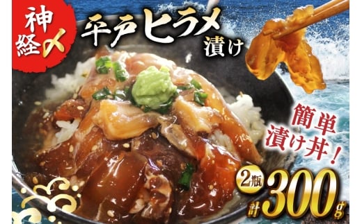 漬け 神経〆平戸ひらめ 150g 2瓶 合計 300g [イワミ水産 長崎県 平戸市 hr42bgy400105] ヒラメ 白身魚 養殖 漬け丼 海鮮丼 おつまみ ご飯のお供 お茶漬け